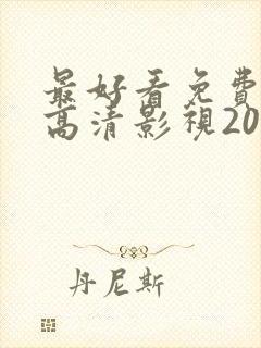 最好看免费观看高清影视2023年上映的封面