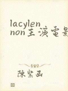 lacylennon主演电影有哪些