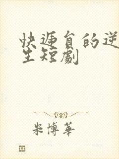 快递员的逆袭人生短剧