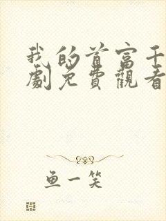 我的首富千金短剧免费观看