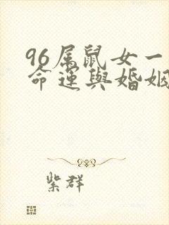 96属鼠女一生命运与婚姻