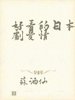 好看的日本电视剧爱情