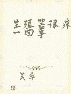 生殖器很痒怎么一回事