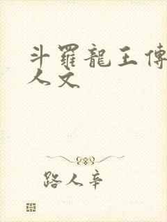 斗罗龙王传说同人文