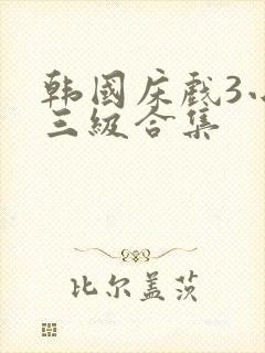 韩国床戏3小时三级合集