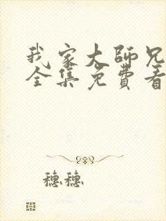 我家大师兄漫画全集免费看