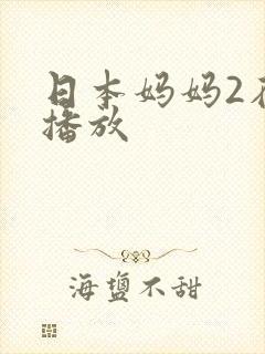 日本妈妈2在线播放
