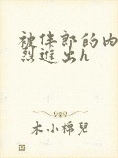 被伴郎的内捧猛烈进出h