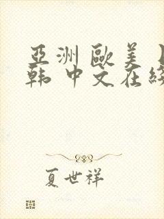 亚洲 欧美 日韩 中文在线