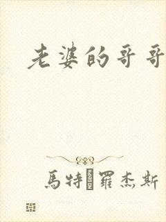 老婆的哥哥怎么