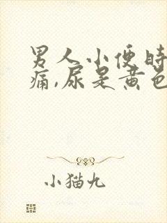 男人小便时尿道痛,尿是黄色的