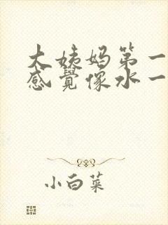 大姨妈第一天来感觉像水一样好淡