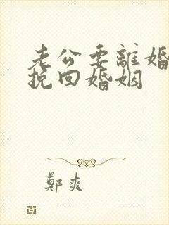 老公要离婚如何挽回婚姻