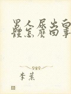 男人尿出白色液体怎么回事