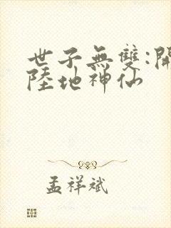 世子无双:开局陆地神仙封面