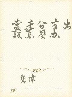 当老公有出轨我该怎么办