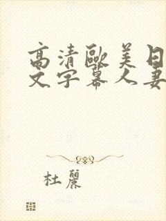 高清欧美日韩中文字幕人妻熟女