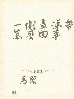 一侧鼻涕带血丝怎么回事