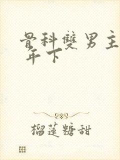 骨科双男主亲哥 年下封面