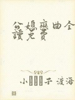 公媳恋曲全文阅读免费