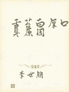 舌苔白厚口苦口臭原因封面