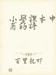 小学课本中的杜甫的诗