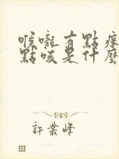 喉咙有点痒,有点咳是什么原因?