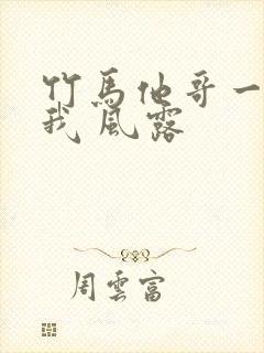 竹马他哥一直撩我 风露