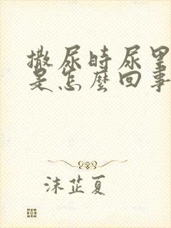 撒尿时尿里带血是怎么回事