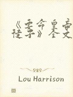 《要命皇帝当登徒子》全文免费阅读封面