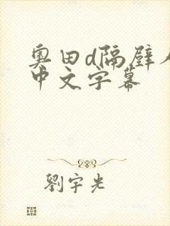 奥田d隔壁人妻中文字幕