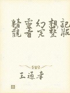 精灵幻想记在线观看完整版