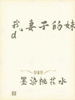 我妻子的妹妹hd