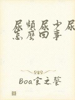 尿频尿少尿黄是怎么回事