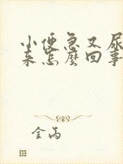 小便急又尿不出来怎么回事