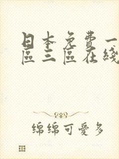 日本免费一区二区三区在线播放