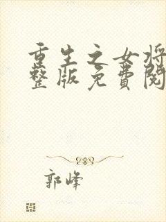 重生之女将星完整版免费阅读全文