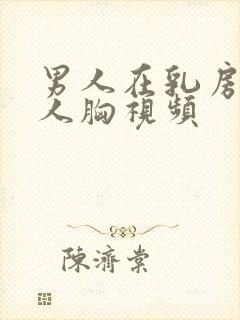 男人在乳房摸女人胸视频