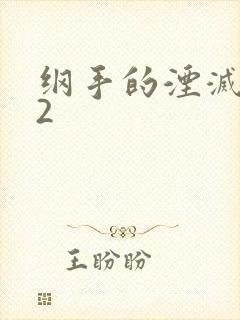 纲手的湮灭监狱2