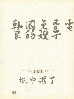 韩国免费电影善良的嫂子