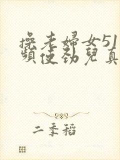 操老妇女51视频使劲儿真爽