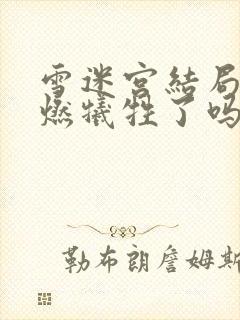 雪迷宫结局顾一燃牺牲了吗