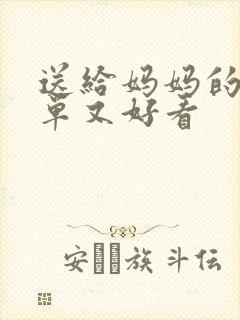 送给妈妈的画简单又好看封面