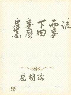 房事下面流血了怎么回事