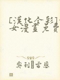 [汉化全彩]雪女漫画免费封面