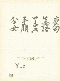 分手了怎么挽回女朋友语句2020