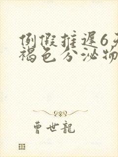 例假推迟6天有褐色分泌物怎么回事