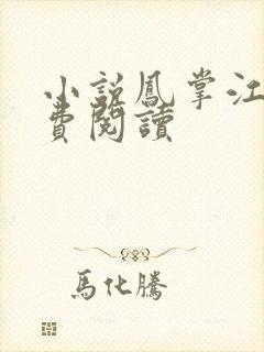 小说凤掌江山免费阅读封面