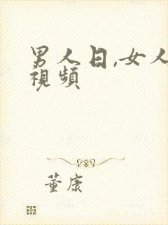 男人日,女人的视频