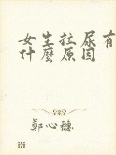 女生拉尿有血是什么原因